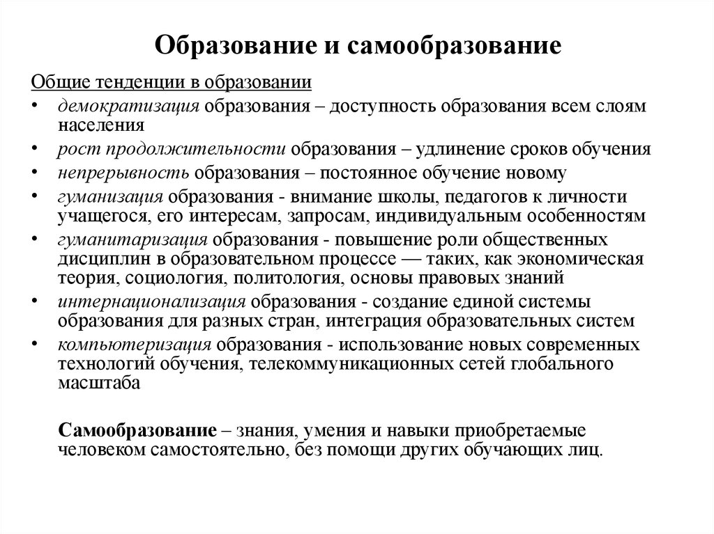 Образование конспект. Образование и самообразование. Соотношение образования и самообразования. Образование и 