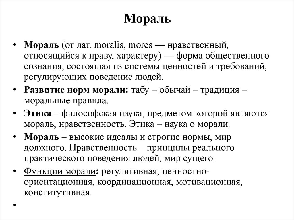 Моральные требования. Мораль. Сущее морали это. Мораль Moralis. Человек индивид.