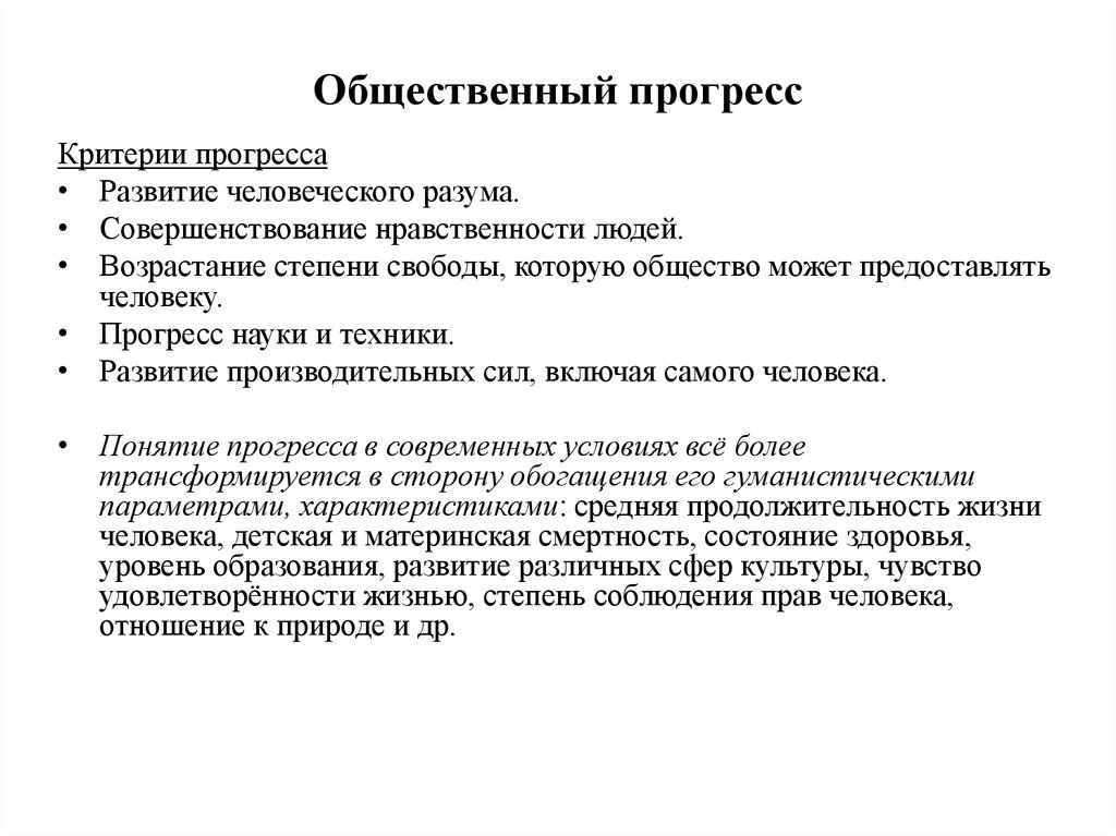 Человек и общество общественное развитие. Общественный Прогрессио. Общественный Прогресс и его критерии. Проблема общественного прогресса. Общественный Прогресс это в философии.