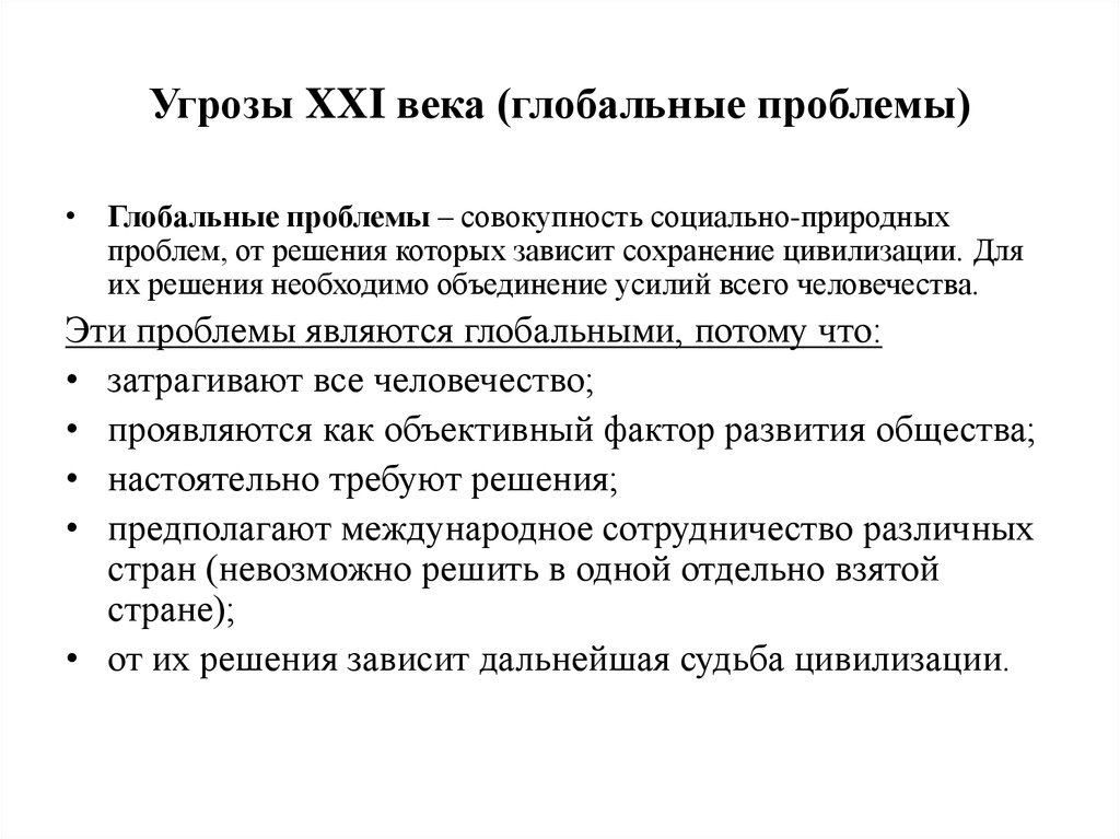 Глобальные проблемы xx века. Угрозы 21 века глобальные проблемы. Угрозы XXI века глобальные проблемы Обществознание. Угрозы 21 века Обществознание. Глобализация угрозы 21 века.