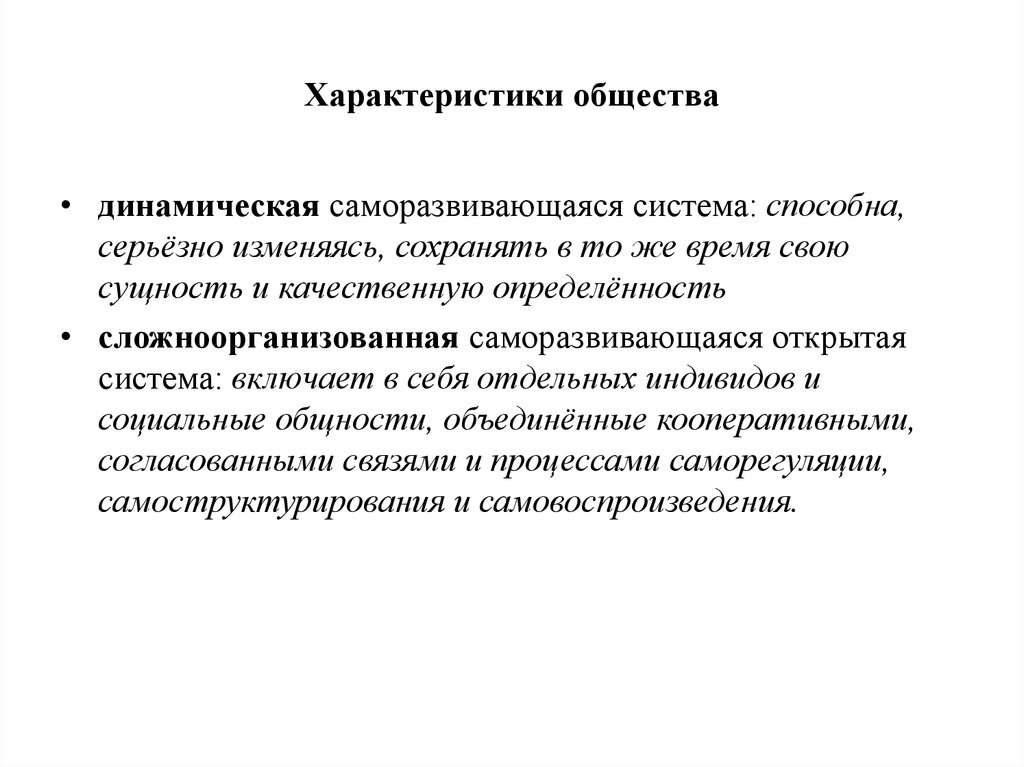 Динамичное общество. Характеристики общества. Особенности общества. Основные характеристики общества. Динамичное общество признаки.