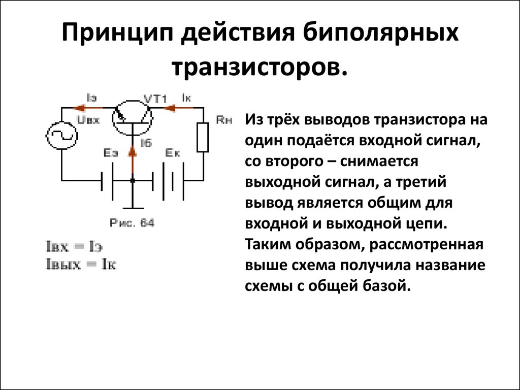 Принцип работы краткое. Биполярный транзистор принцип. Биполярный транзистор принцип работы. Принцип действия биполярного транзистора. Устройство и принцип работы биполярного транзистора.