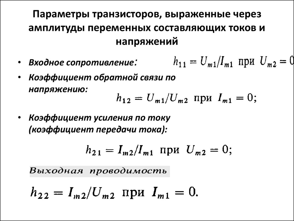 Переменная амплитуда. Коэффициент передачи транзистора формула. Коэффициент усиления тока биполярного транзистора формула. Коэффициент усиления тока биполярного транзистора. Коэффициент усиления транзистора по напряжению формула.