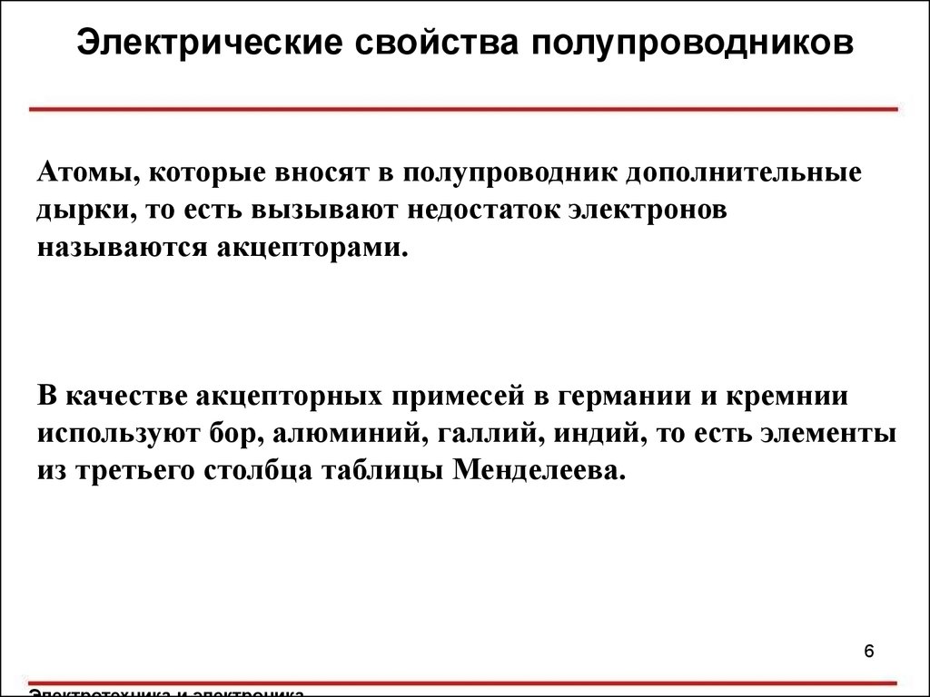 Недостаток электронов. Электрические свойства полупроводников. Назовите основные свойства полупроводников.. Полупроводниковые элементы и их применение. В результате чего появляется недостаток электронов.