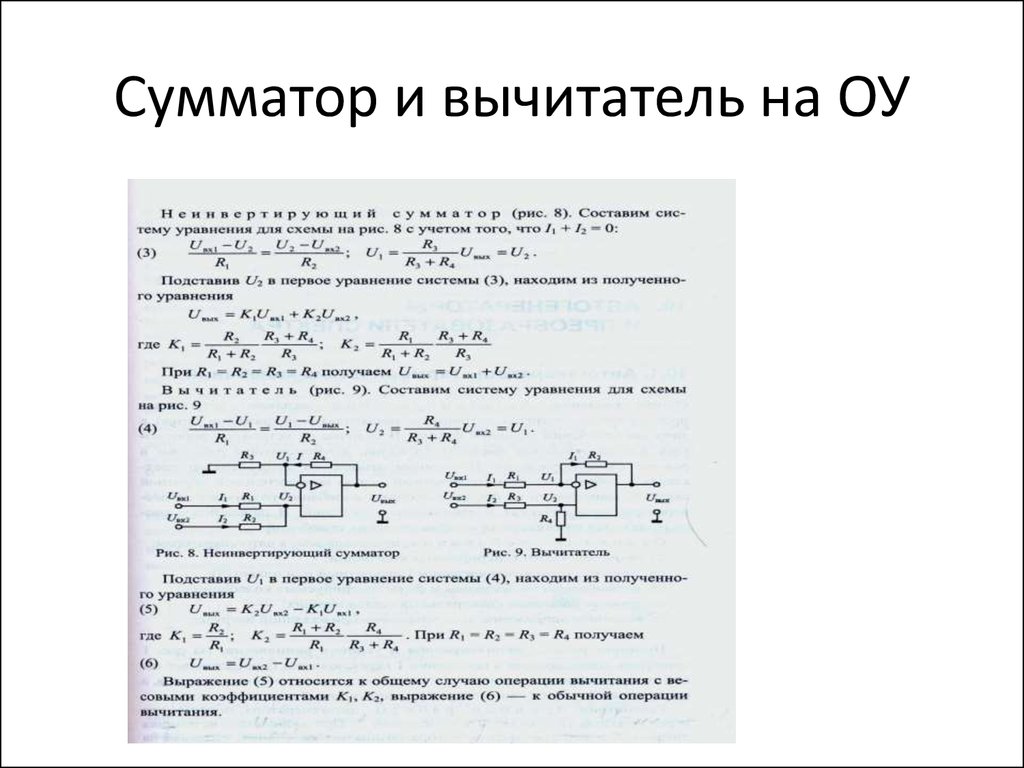 Сумматор вычитатель. Вычитатель на операционном усилителе. Универсальный сумматор вычитатель схема. Сумматор вычитатель на операционном усилителе. Вычитатель усилитель на ОУ.