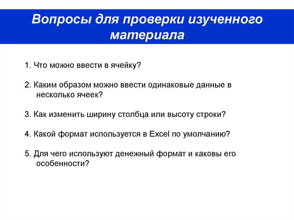 Можно ввести. Проверка изученного материала. Пункты изученного материала. Укажите отношение для пары «ввод и форматирование»:. Как поменять одинаковую информацию.