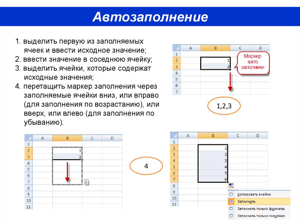 Авто заполнение. Автозаполнение ячеек. Автоматическое заполнение ячеек. Автозаполнение ячеек в excel. Автозаполнение ячеек в Ворде.