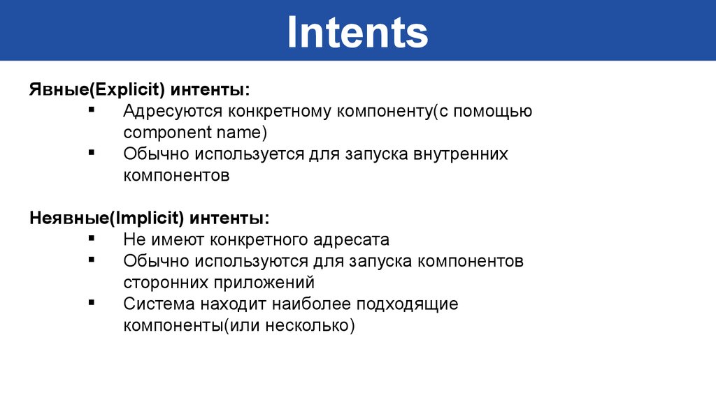 Intent intent package ru. Интент. Вторичный Интент. Основной и вторичный Интент. Интент анализ.