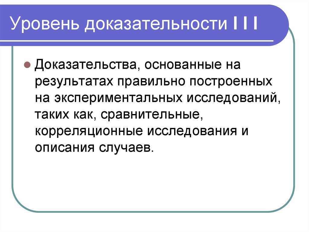 Доказательность знаний. Доказательность это в обществознании. Уровень доказательности ме. Доказательная политика.