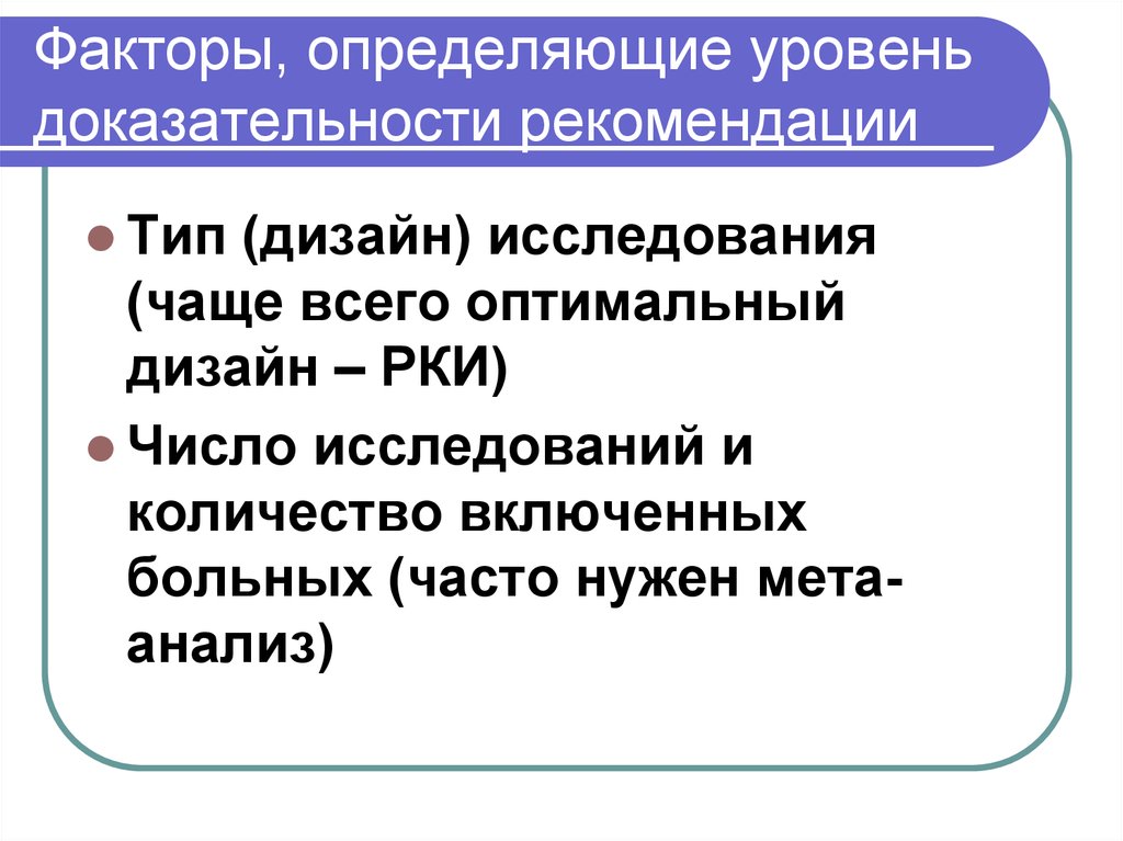 Фактор определение ученых. Факторы доказательности. Фактор определяющий уровень. Факторы рекомендаций. Оптимальный фактор определение.