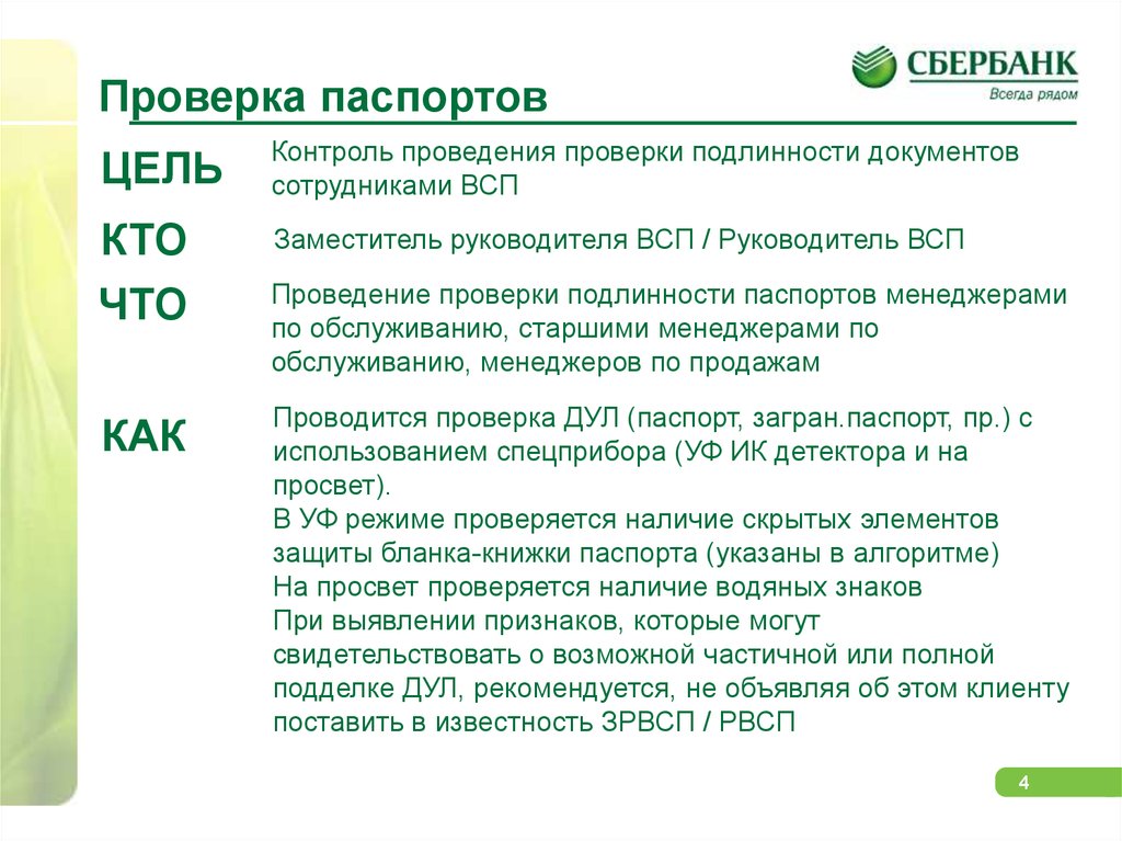 Проведение проверки документов. Проверка документов на подлинность. Проверка подлинности документов клиента. Паспорт контроль. Паспорт проведения испытаний.