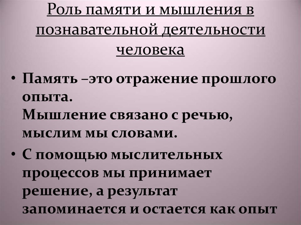 Роль памяти в деятельности. Взаимосвязь памяти и мышления. Роль мышления в познавательной деятельности человека. Охарактеризуйте роль памяти и мышления. Какова взаимосвязь памяти и мышления; памяти и внимания..