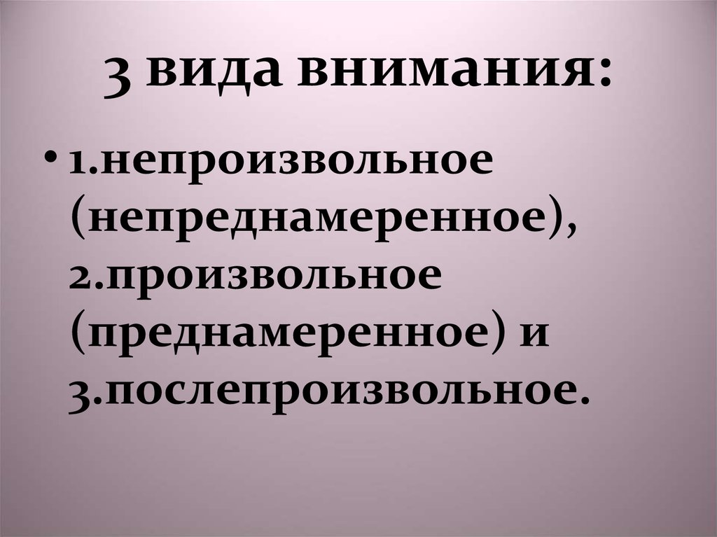 3 вида внимания: