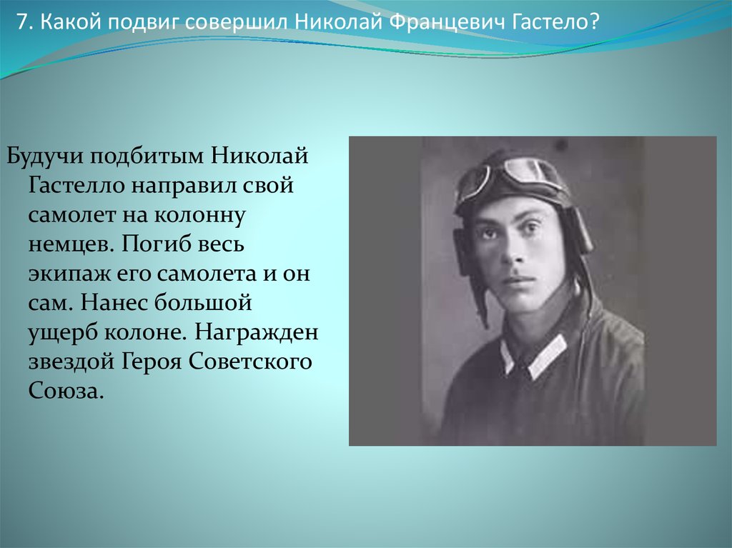 Какие подвиги были совершены. Подвиг Николая Гастелло.