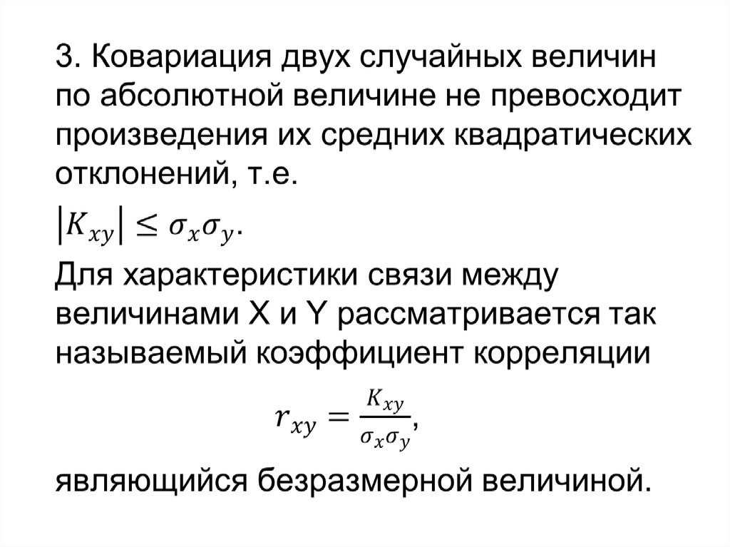 Случайная система. Ковариация случайных величин. Ковариация двух случайных величин. Ковариация и коэффициент корреляции. Ковариация двух дискретных случайных величин.