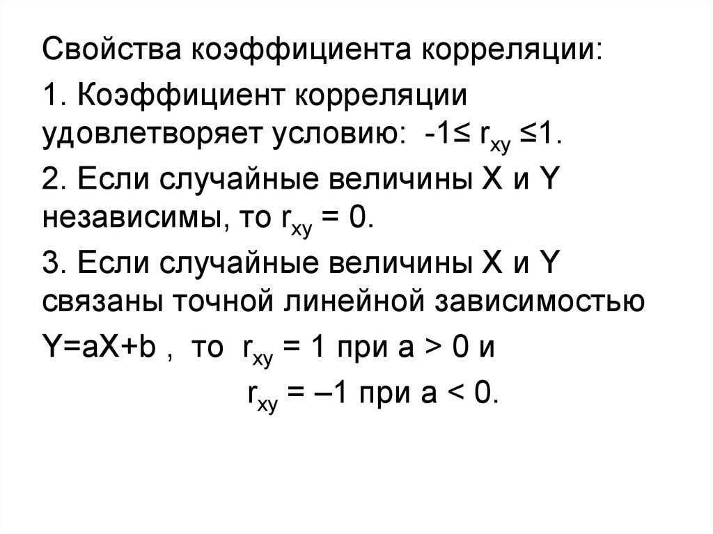 Величина коэффициента корреляции. Свойства коэффициента корреляции. Коэффициент корреляции -1. Перечислите свойства коэффициента корреляции:. Свойств коэффициента корреляции дисперсия.