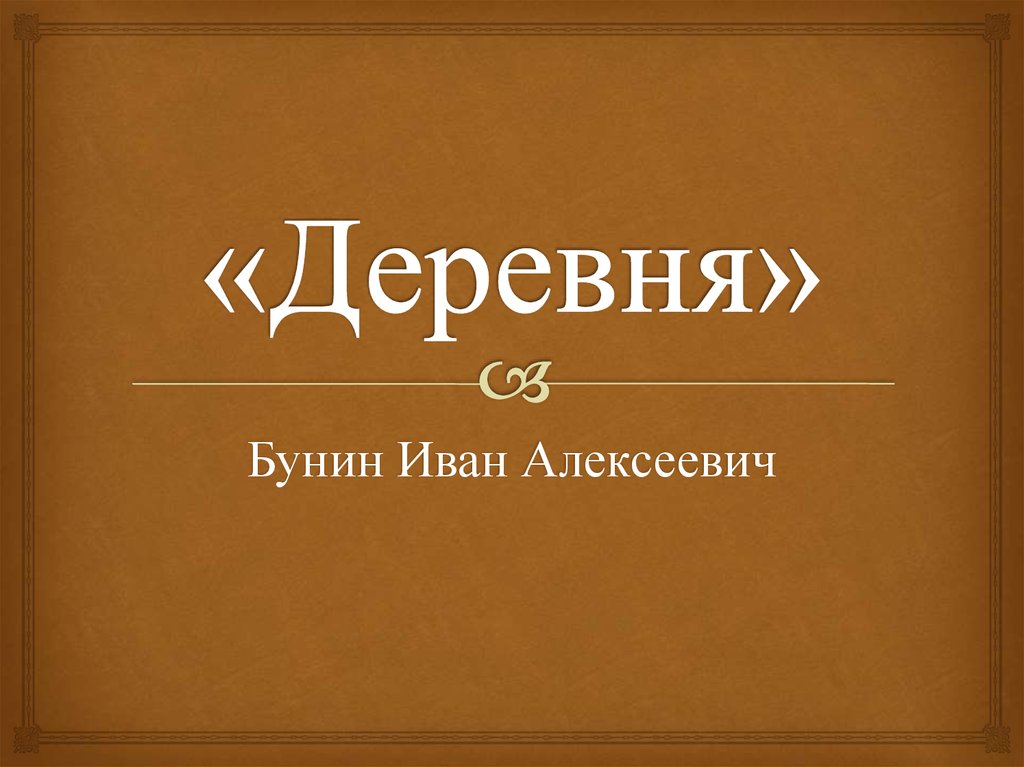 Произведения бунина деревня