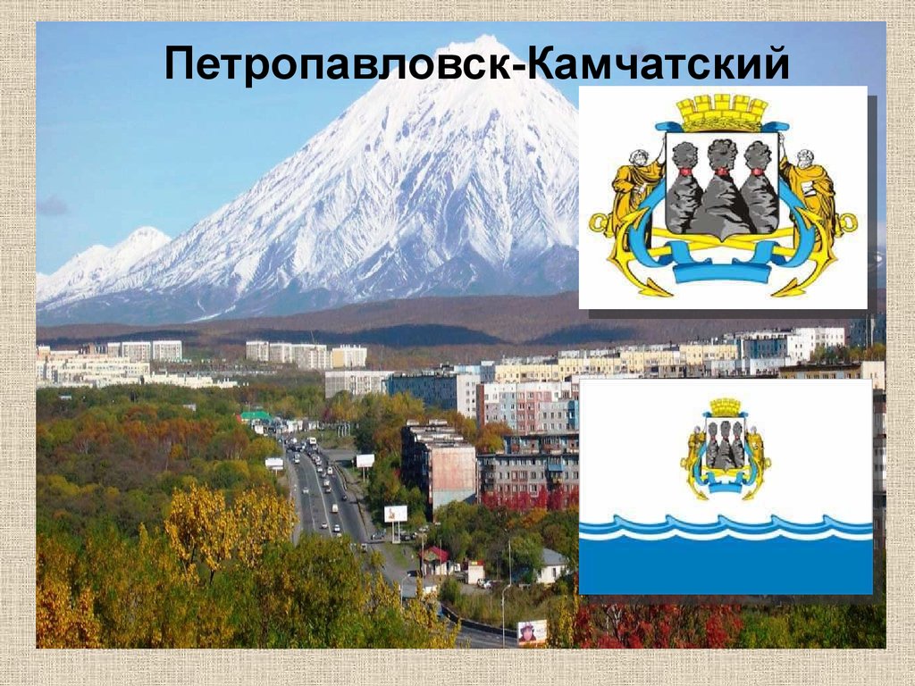 Петропавловск камчатский проект. Проект город Петропавловск Камчатский. Петропавловск-Камчатский достопримечательности. Петропавловск-Камчатский доклад. Символы Петропавловска-Камчатского.