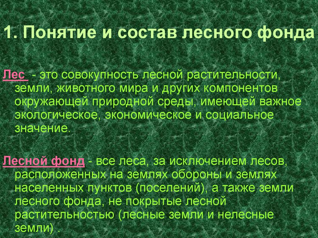 Перевод в покрытую лесом. Понятие и состав лесного фонда. Правовой режим лесного фонда. Земли лесного фонда. Правовой режим земель лесного фонда презентация.