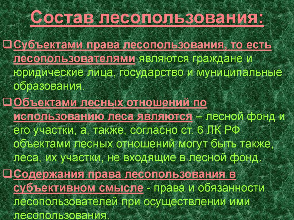 Документы лесопользователя. Субъекты лесопользования. Субъекты права лесопользования. Субъекты и объекты лесопользования. Объекты лесных отношений.