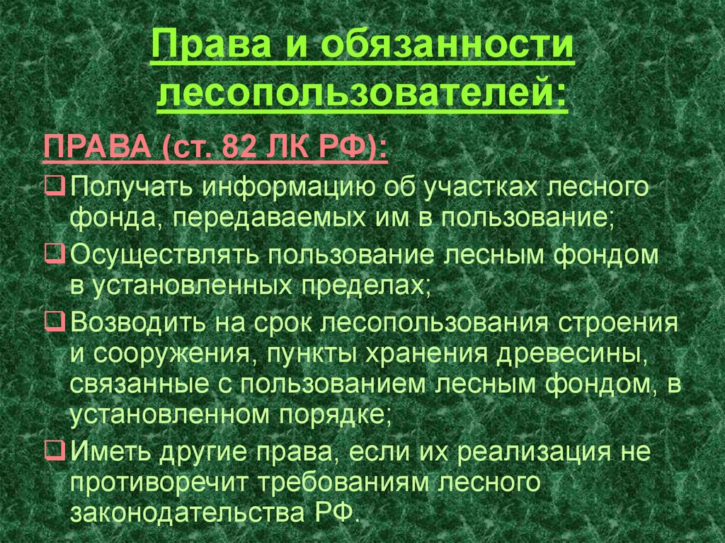 Понятие и состав земель лесного фонда презентация