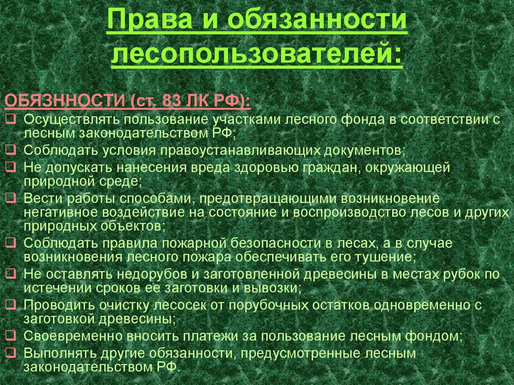 Статьи земель лесного фонда. Обязанности лесопользование. Правовой режим лесного фонда.