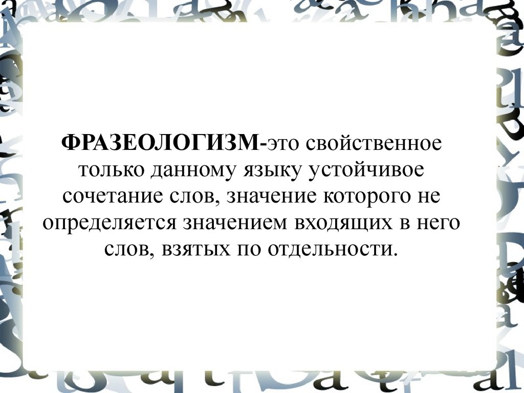 Слова обозначающие страх. Панический страх фразеологизм. Панический страх значение фразеологизма. Фразеологизмы обозначающие страх. Происхождение фразеологизма панический страх.