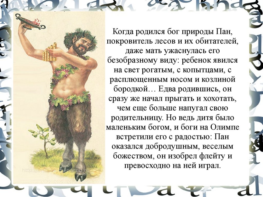 Панический страх. Панический страх фразеологизм. Когда родился Бог. Панический страх презентация.