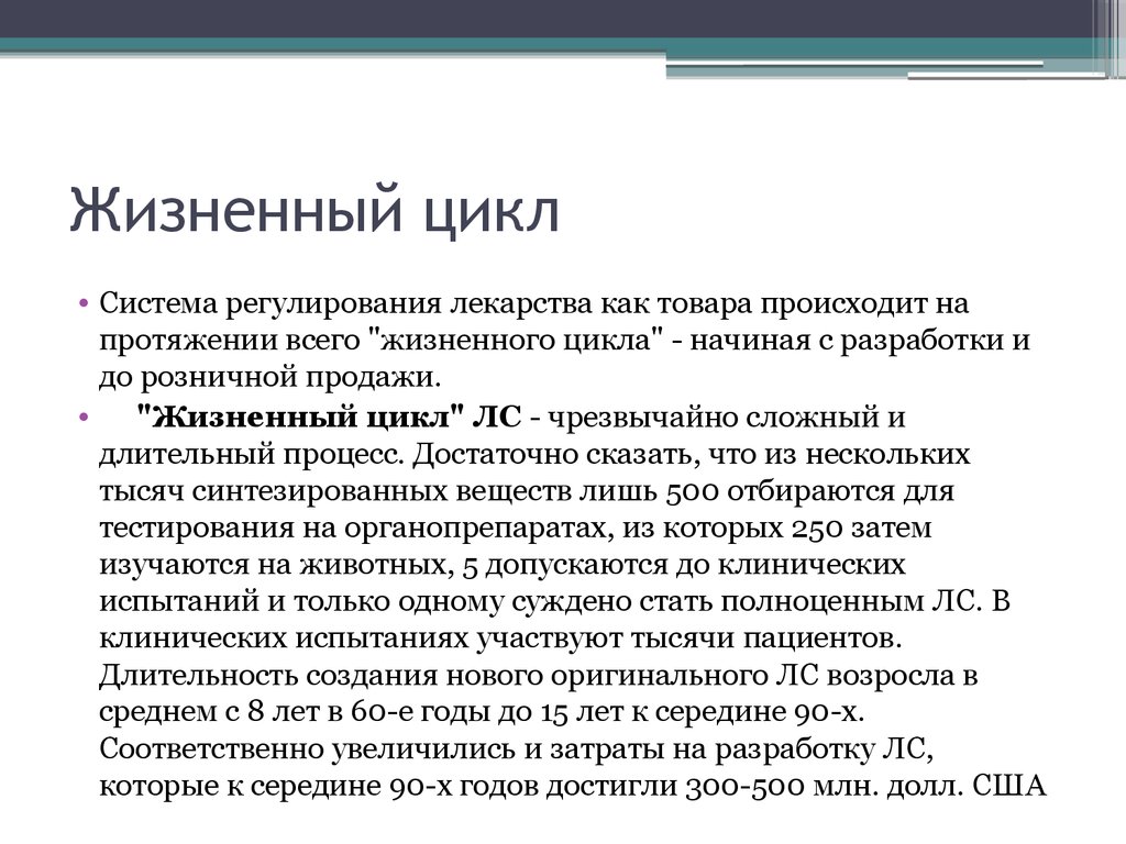 Препарат цикла. Стадии жизненного цикла лекарственных препаратов. Жизненный цикл воспроизведенного лекарственного препарата.