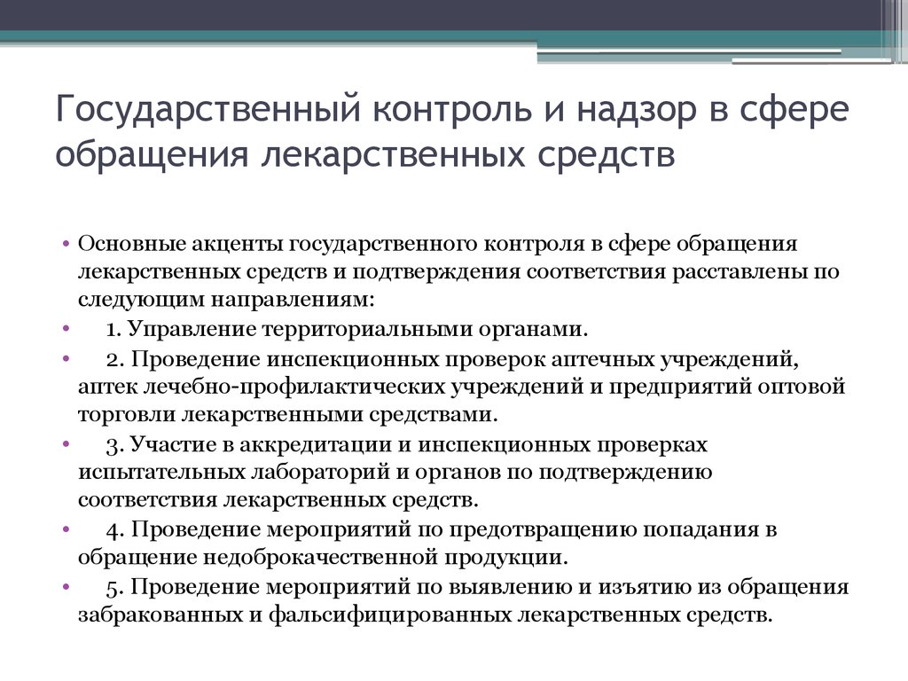 Государственный контроль организации