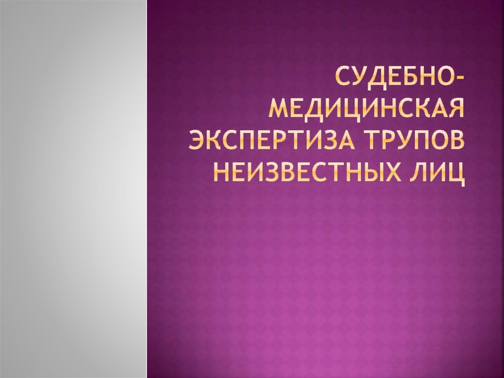 Шелковичная 177 судебно медицинская экспертиза режим работы телефон