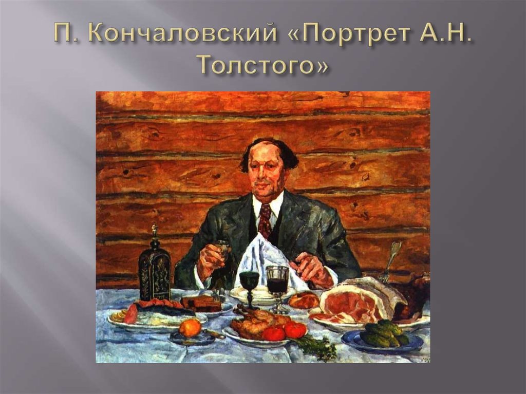 П. Кончаловский «Портрет А.Н. Толстого»