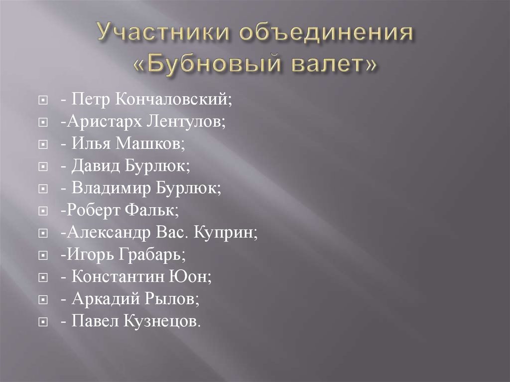 Участники объединения. Бубновый валет и ослиный хвост. Список участников объединения. Список участвовавших детей. Список объединений участников 7 апреля.