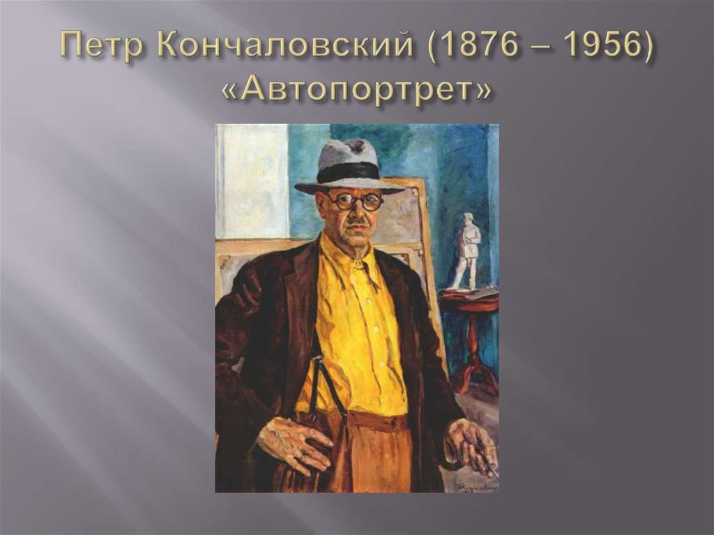Петр Кончаловский (1876 – 1956) «Автопортрет»