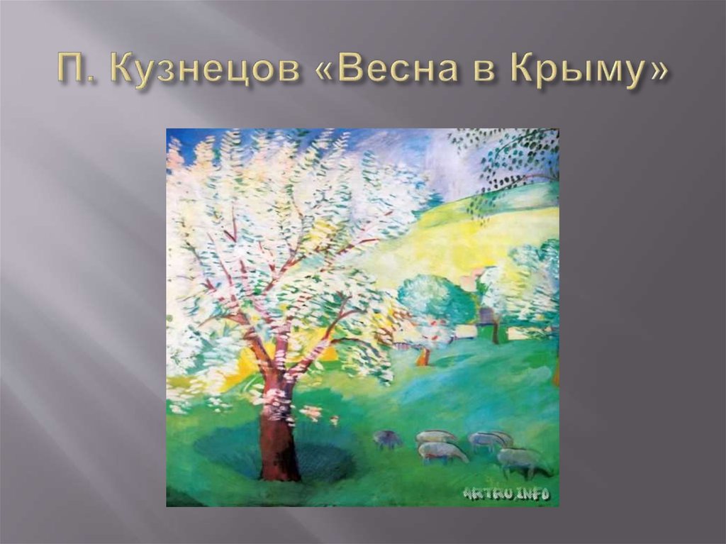 П. Кузнецов «Весна в Крыму»