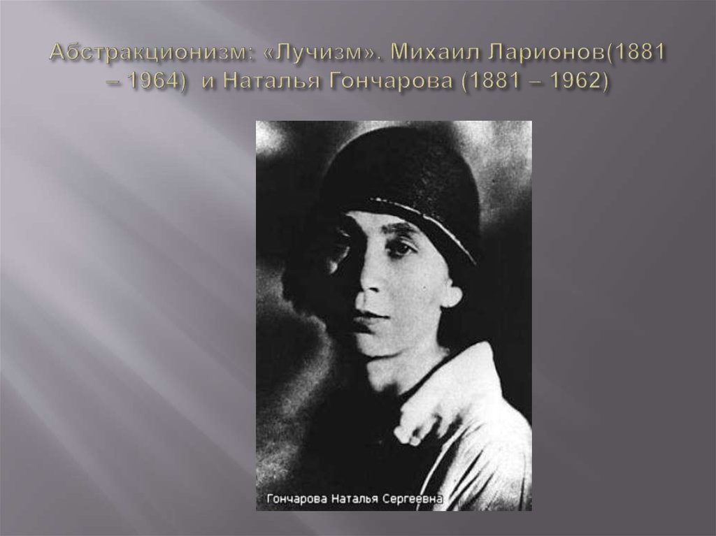Абстракционизм: «Лучизм». Михаил Ларионов(1881 – 1964) и Наталья Гончарова (1881 – 1962)