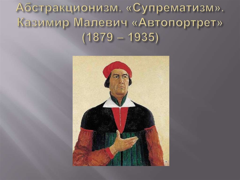 Абстракционизм. «Супрематизм». Казимир Малевич «Автопортрет» (1879 – 1935)