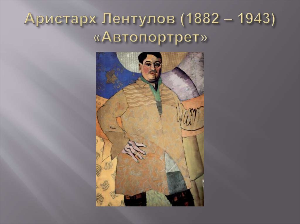 Аристарх Лентулов (1882 – 1943) «Автопортрет»