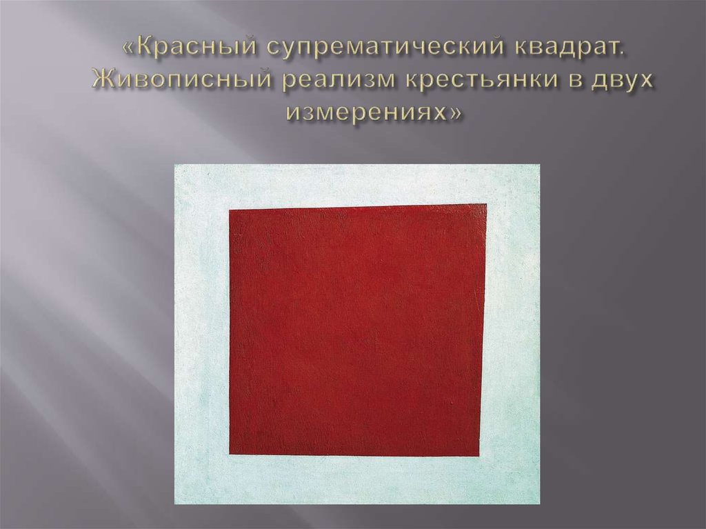 «Красный супрематический квадрат. Живописный реализм крестьянки в двух измерениях»