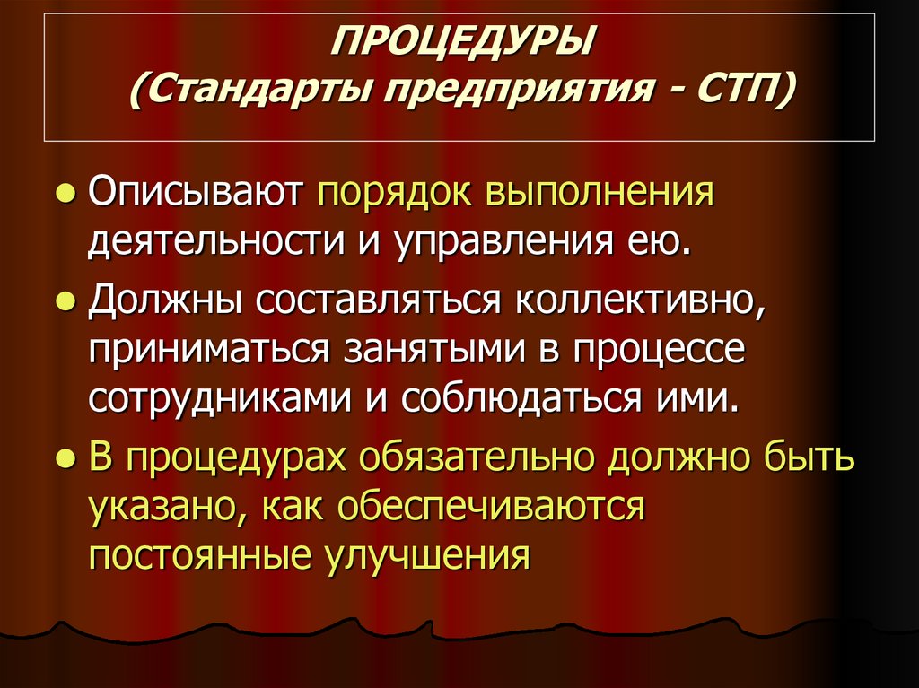 Стандарт процедура