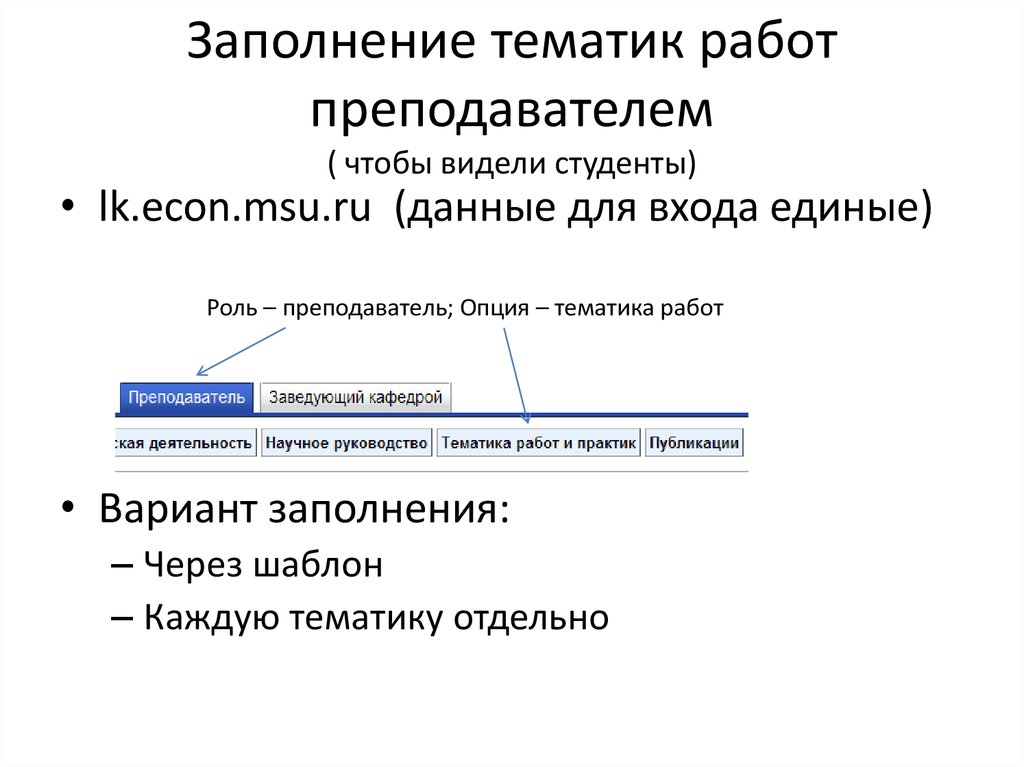 Заполнение тематик работ преподавателем ( чтобы видели студенты)
