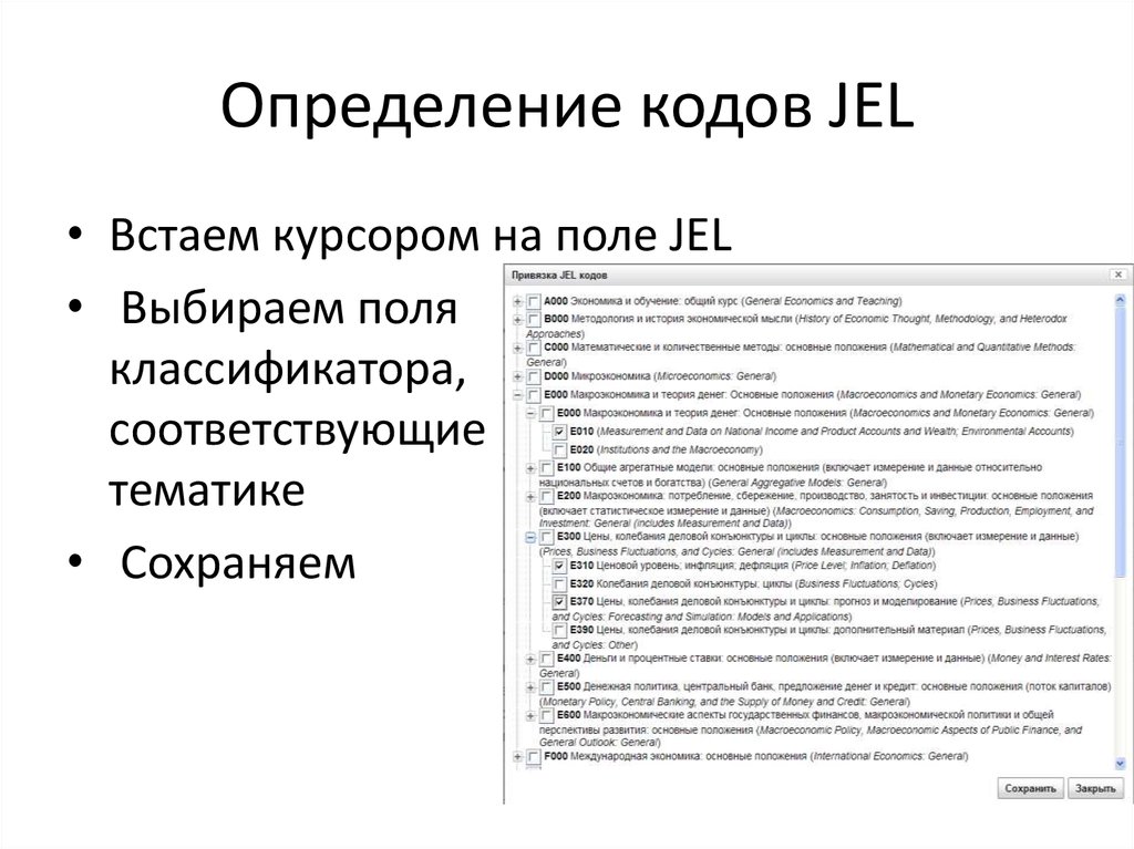 Определение кодов JEL