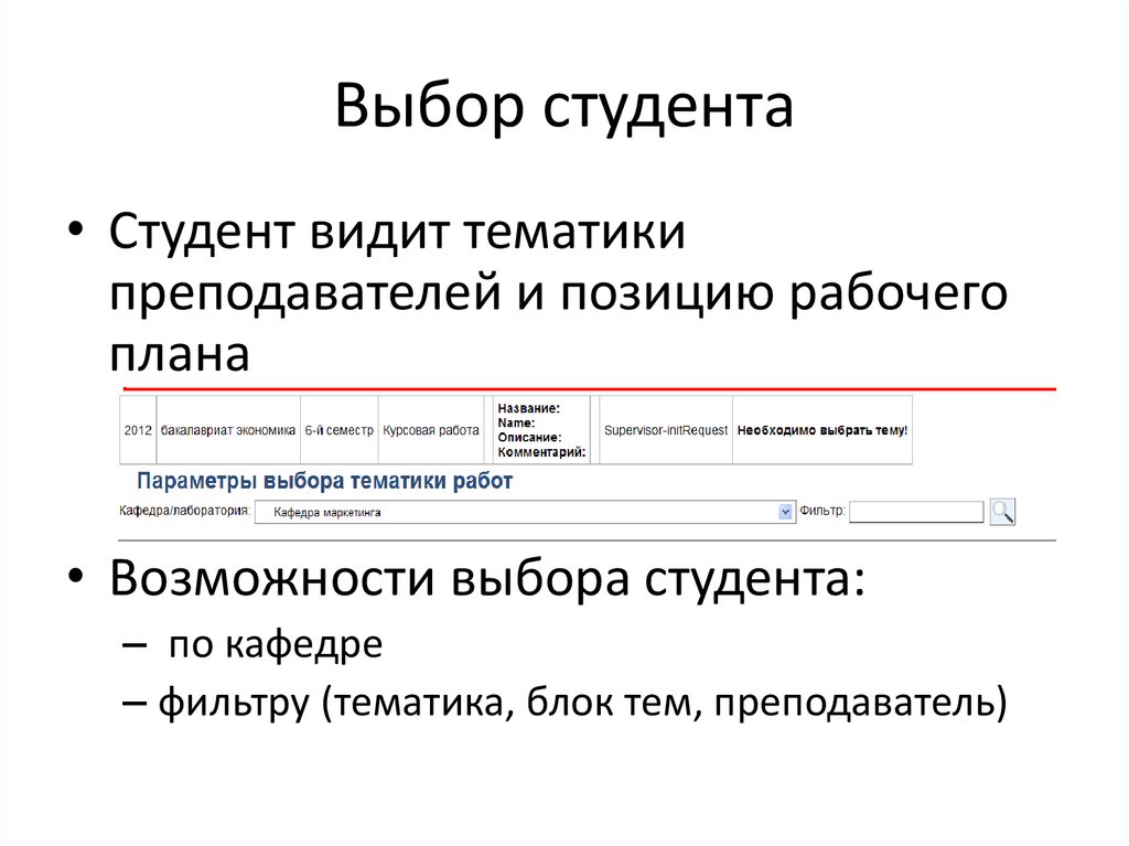 Выбор студента