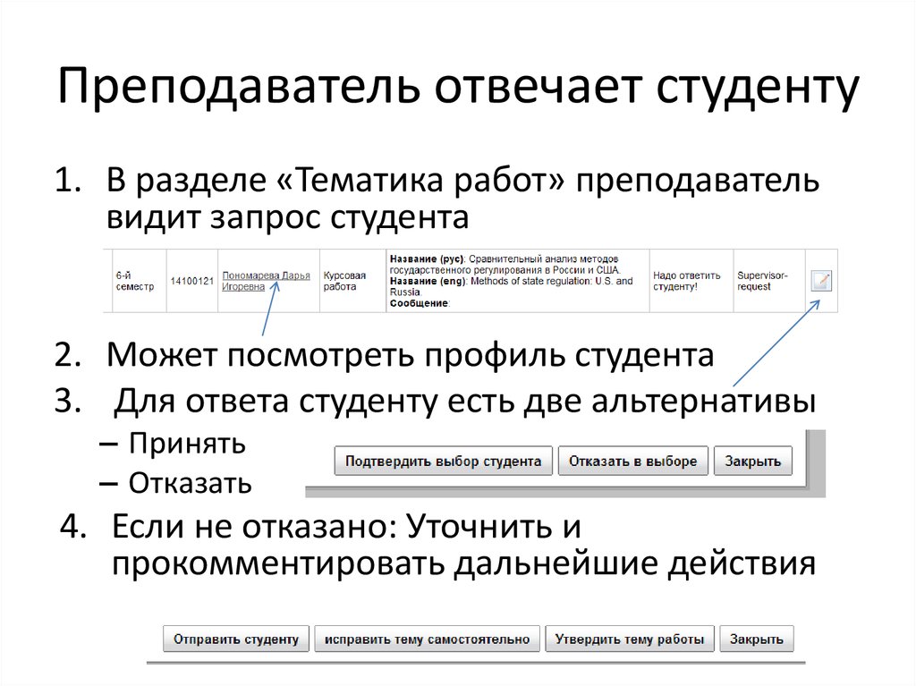 Преподаватель отвечает студенту