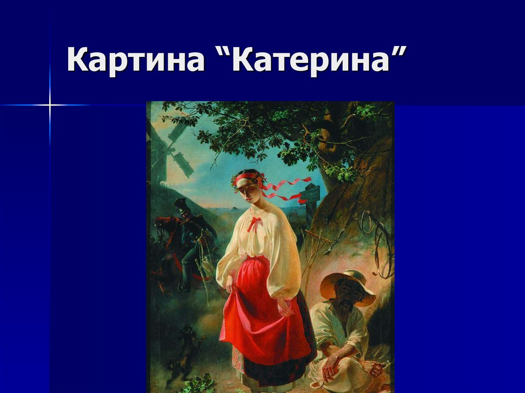 Картина катерина. Тарас Шевченко Катерина. Картина Тараса Шевченко Катерина. Катрина Катрина Катрина. Картины Катерины 1.