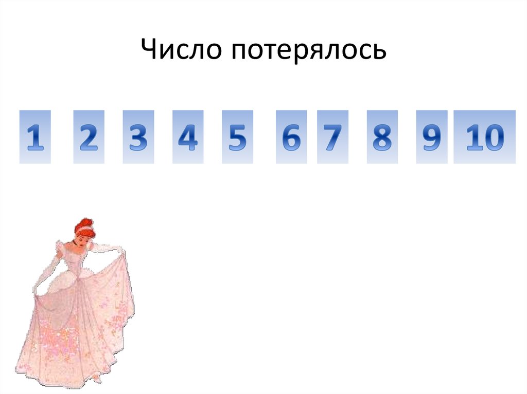 Число потерялось