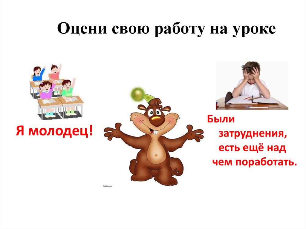 Оцени свою работу на уроке