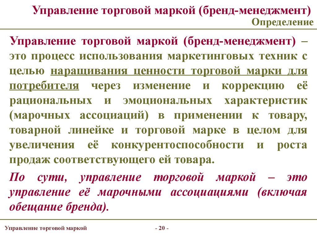 Орган управления определение. Управление торговой маркой бренд-менеджмент. Управление торговыми марками. Управление торговой маржей. Определение бренд менеджмент.