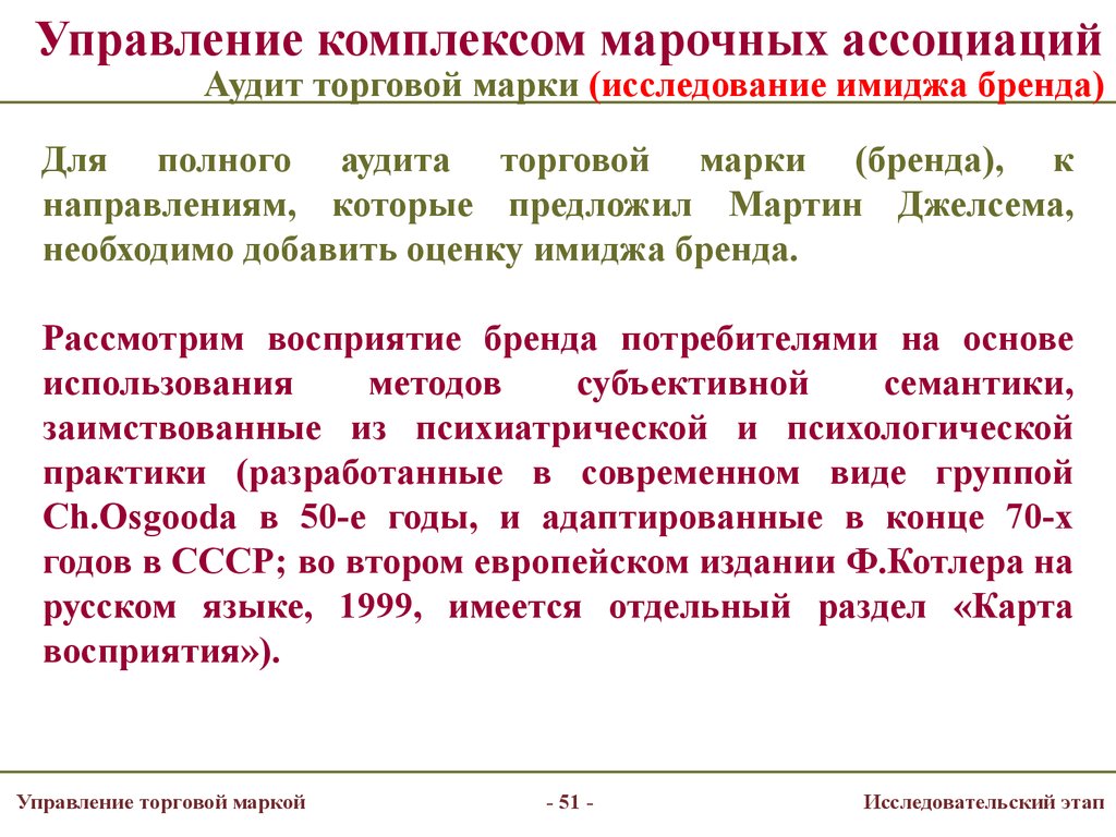 Управление торгов. Управление торговыми марками. Управление торговой маркой бренд-менеджмент. Аудит торговой марки. Марочные ассоциации бренда.