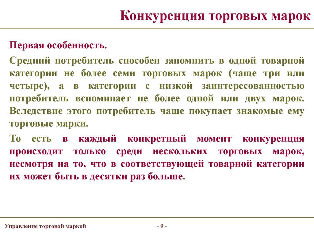 Часто три. Управление торговыми марками. Конкуренция среди потребителей. Средний потребитель. Конкуренция брендов проект гипотеза.